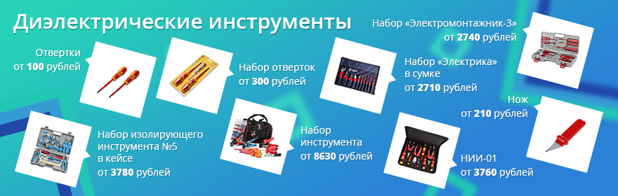 Диэлектрический инструмент