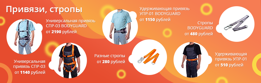 Привязи, стропы