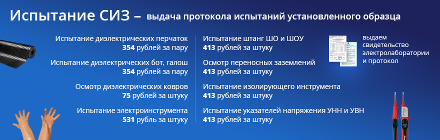 Испытание СИЗ
