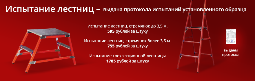 Испытание лестниц