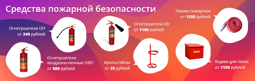 Средства пожарной безопасности