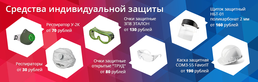 Средства индивидуальной защиты