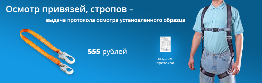 Осмотр привязей, стропов